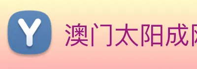 澳门太阳成网页版 logo